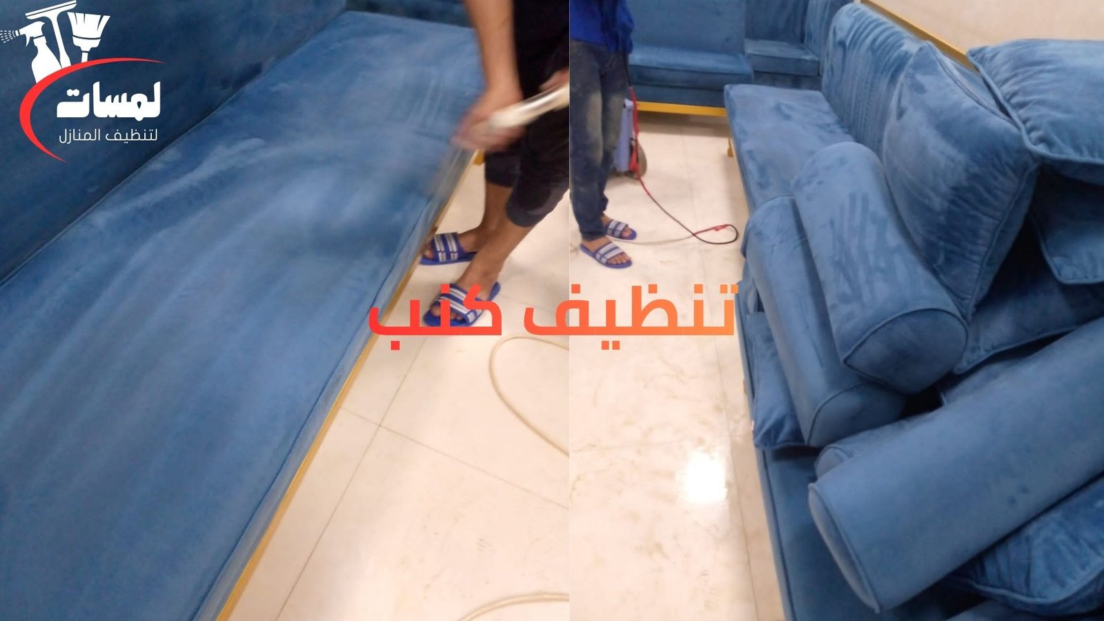 شركة تنظيف كنب في دبي