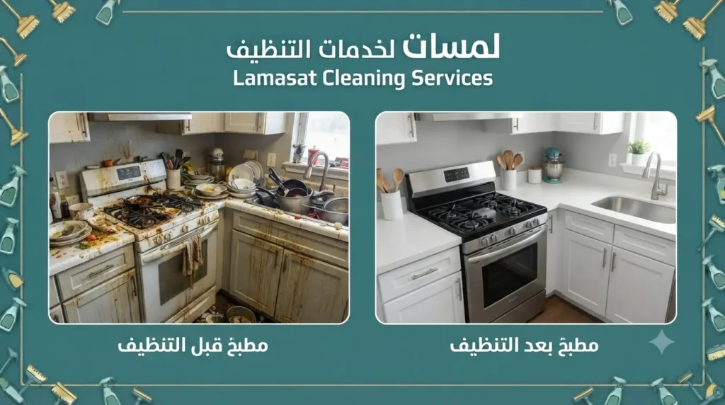 شركة تنظيف فلل في دبي 8 شركة تنظيف مطابخ في دبي