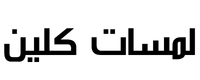 لمسات كلين